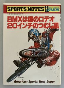 SPORTS NOTES 11 BMX 1979年初版 鎌倉書房 スポーツノート バイシクルモトクロス BICYCLE MOTOCROSS ヴィンテージ オールドスクール 