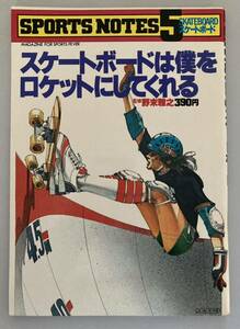 SPORTS NOTES 5 SKATEBOARD SK8 1979年初版 鎌倉書房 スポーツノート スケートボード ヴィンテージ オールドスクール 