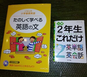 ☆くもんの小学基礎英語　たのしく学べる英語の文／くもん出版＆小学２年生　これだけ英単語・英会話　ポプラ社☆