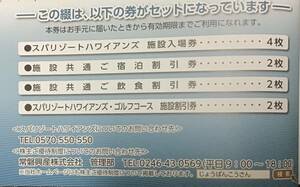 【送料込】ハワイアンズ株主優待券(入場券４枚版) 500株以上1000株未満　有効期限2023年12月31日