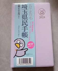 埼玉県民手帳　2024年　コバトン