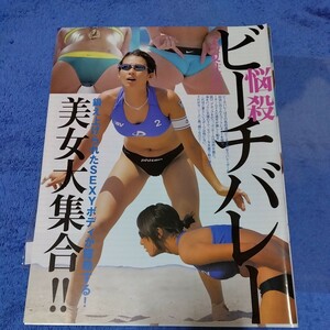 悩殺ビーチバレー　浅尾美和　佐伯美香　浦田聖子　2005年　切抜き　4ページ　jjj 