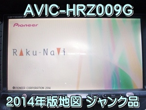 カロッツェリア HDDナビ AVIC-HRZ009G 2014年地図 地図自走 ジャンク品