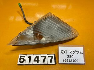 [QY]ヤマハ マグザム250 SG21J-000 フロントウインカー　右