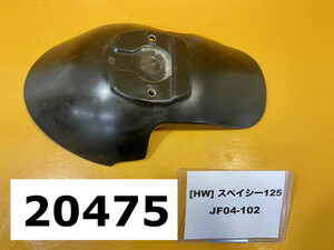 ホンダ スペイシー125 JF04-102 純正フロントカウル　インナー　フェンダー