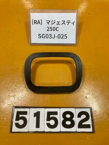 [RA]ヤマハ マジェスティ250C SG03J-025 キーカバー　インナー