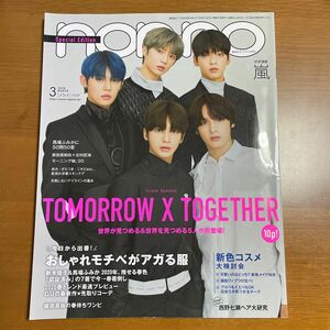 ノンノ non-no TomorrowXTogether TXT 西野七瀬　馬場ふみか　新田真剣佑　北村匠海