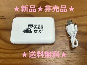 新品非売品! 合格 のゲン担ぎに!　早稲田大学 モバイルバッテリー Type-C mobile battery WASEDA ( 慶應 東大 赤本 センター 共通テスト )