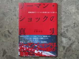 ★★　良好　帯付　初版　送料無料　★★　リーマン・ショックの真実　北野幸伯　ダイレクト出版　★★