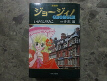 ★★　初版　ジョージィ ！　愛蔵版　いがらしゆみこ　井沢満　GEORGE　中央公論社　★★　_画像1