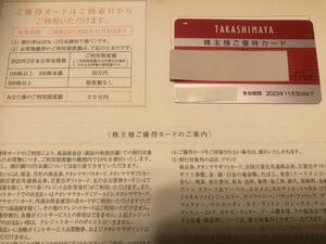 高島屋株主優待カード 10％OFF 限度額30万円　期限2023年11月30日 送料無料