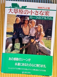 [書籍] NHKテレビ版 大草原の小さな家 ローラのアルバム 帯付き