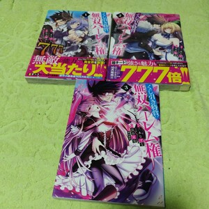 中古コミック　くじ引き特賞：無双ハーレム権　1〜3巻セット