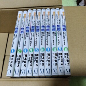 中古コミック　成長チートでなんでもできるようになったが、無職だけは辞められないようです　1～10巻セット