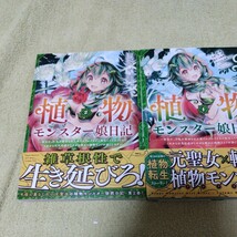 中古コミック　植物モンスター娘日記 1&2巻_画像2