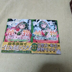 中古コミック　植物モンスター娘日記 1&2巻