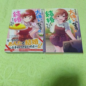 中古コミック　クラスの大嫌いな女子と結婚することになった。　1&2巻