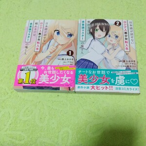 中古コミック　日本語が話せないロシア人美少女転入生が頼れるのは、多言語マスターの俺１人　1&2巻