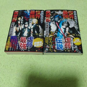 中古ライトノベル　虚弱高校生が世界最強となるまでの異世界武者修行日誌　1&2巻