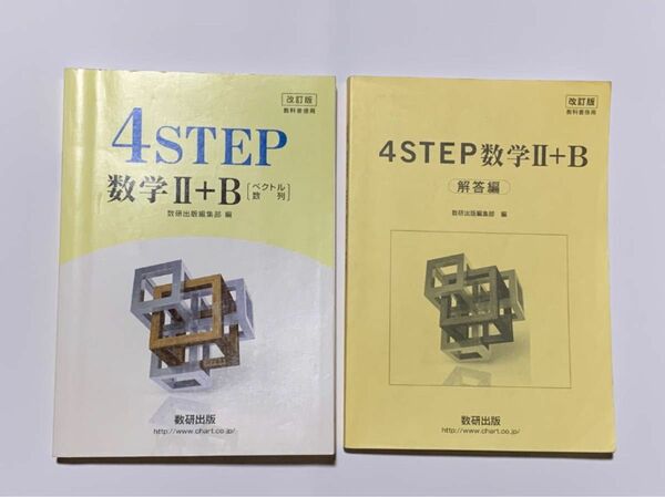 改訂版 教科書傍用 4STEP 数学2+B 〔ベクトル 数列〕　問題集＆解答 セット