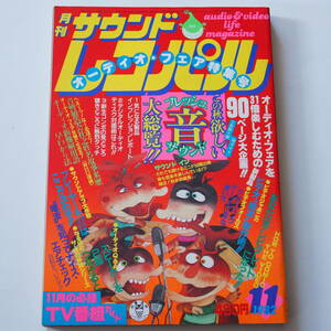 月刊 サウンドレコパル 1982年11月号