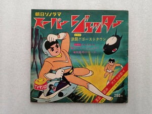 アニメレコード　ソノシート　スーパージェッター　Ｂ－７８　朝日ソノラマ 