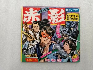 アニメレコード　ソノシート　仮面の忍者赤影２　横山光輝　極美品　朝日ソノラマ 