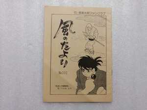 風のたより　石ノ森章太郎ファンクラブ　会報　Ｎｏ．３０２　（石森章太郎・サイボーグ００９・仮面ライダー・佐武と市作者）