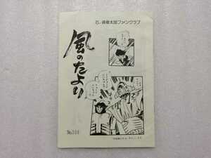 風のたより　石ノ森章太郎ファンクラブ　会報　Ｎｏ．３０６　（石森章太郎・サイボーグ００９・仮面ライダー・佐武と市作者）