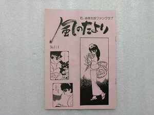 風のたより　石ノ森章太郎ファンクラブ　会報　Ｎｏ．３１８　（石森章太郎・サイボーグ００９・仮面ライダー・佐武と市作者）