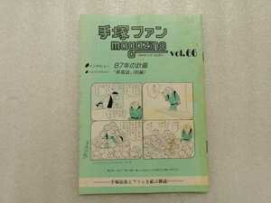 手塚治虫　ファンＭａｇａｚｉｎｅ　通巻６６号　ファンマガジン　鉄腕アトム・ジャングル大帝・リボンの騎士・火の鳥・ブラックジャック