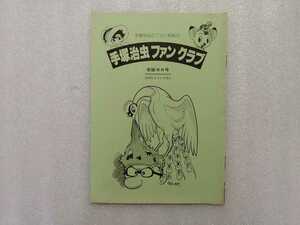 手塚治虫　ファンクラブ　会誌ゼロ号　ファンマガジン前身　（鉄腕アトム・ジャングル大帝・リボンの騎士・火の鳥・ブラックジャック） 