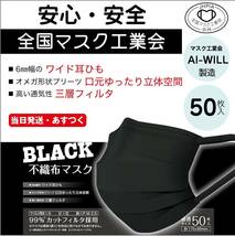 【全国マスク工業会】ブラック 50枚入り【AI-WILL製】三層構造 不織布マスク ブラック 大人用 花粉 PM2.5対応 使い捨_画像4