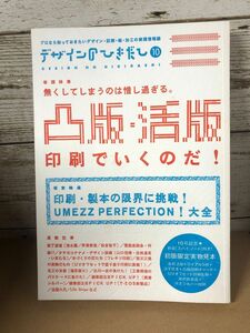 デザインのひきだし　プロなら知っておきたいデザイン・印刷・紙・加工の実践情報誌　１０ グラフィック社編集部／編