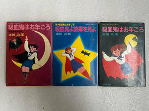 ★書籍④　赤川次郎 吸血鬼はお年ごろ 吸血鬼よ故郷を見よ 吸血鬼株式会社 計3冊セット