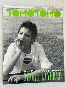 ★雑誌 TOMOTOMO ともとも 2001年5月号 No.519 特集 レイヤーカットでつくるショートヘア