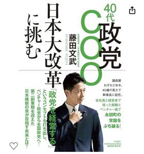 藤田 文武 40代政党COO 日本大改革に挑む