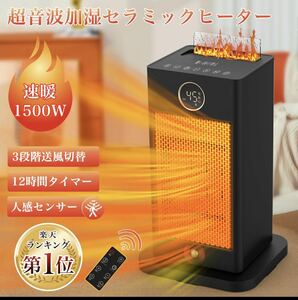 【2023新登場ヒーター 超音波加湿機能 1500w速暖 】セラミックヒーター 人感センサー 電気ファンヒーター 電気ストーブ