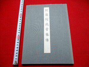 106◇ 阿蘭陀流膏薬伝　江戸期　写本　医学　蘭学　オランダ　和本 古書 古文書