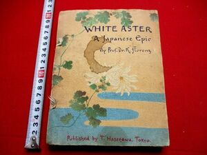 056◇ チリメン本　日本の叙事詩　明治30年　長谷川武次郎　浮世絵　White Aster : a Japanese Epic　和本 古書 古文書