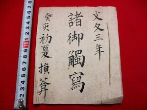 909◇ 文久3年　御触書写し　禁裏御所　幕末動乱　和本 古書 古文書