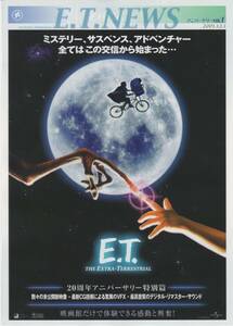 映画チラシ『Ｅ.Ｔ.　２０周年アニバーサリー特別版』(Vol1)2002年公開 スティーヴン・スピルバーグ