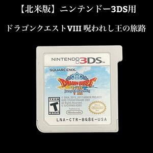北米版　ドラゴンクエストVIII 呪われし王の旅路 (3DS、2017)　カートリッジのみ