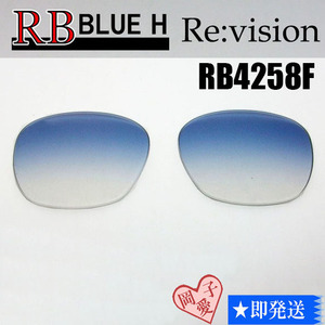 ■ReVision■RB4258F 交換レンズ レイバンブルーハーフ　52サイズ　リビション