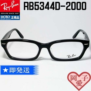 ★送料安 RX5344D-2000★新品 レイバン メガネ RayBan 専用ケース付 RB5344D-2000 　5130後継/正規品