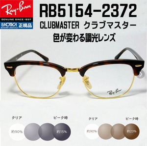 ◆RX5154-2372 51サイズ◆Ray-Ban レイバン 調光サングラスセット 度なし 伊達メガネ UVカット クラブマスター サーモント