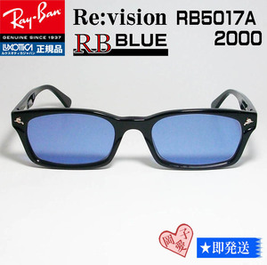 ■Re:vision■RB5017A-2000-REBL レイバン RX5017A-2000 メガネ 専用ケース付 UVサングラス 正規品RB5017A ブルーレンズ