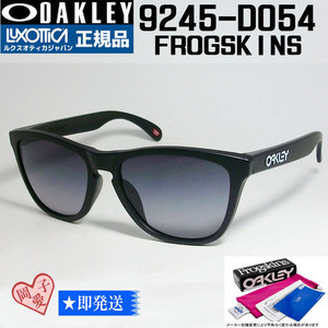 ★OO9245-D054★ OAKLEY オークリー サングラス FROGSKINS フロッグスキン 009245-D054 ASIAN FIT マットブラック　9245-D0