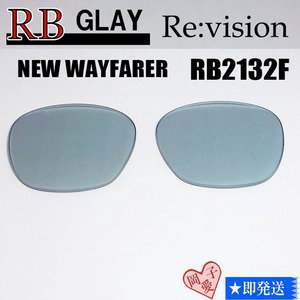 ■ReVision■RB2132F 交換レンズ レイバングレイ　55サイズ　リビジョン