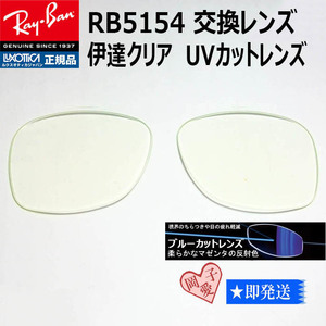 ■RB5154用交換レンズ　サイズ51■レイバン サングラス　ブルーカットレンズ